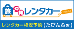 たびんふぉレンタカー