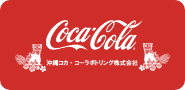 沖縄コカ･コーラボトリング