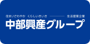 中部興産