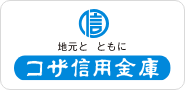 コザ信用金庫<