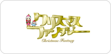 沖縄こどもの国　クリスマスファンタジー