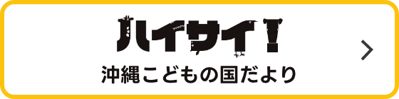 ハイサイ！沖縄こどもの国だより