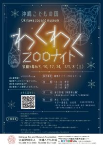 【事前予約制】わくわくZOOナイト