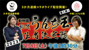 動物園初代うんち王者決定戦【大牟田市動物園×沖縄こどもの国コラボYoutubeライブ配信】