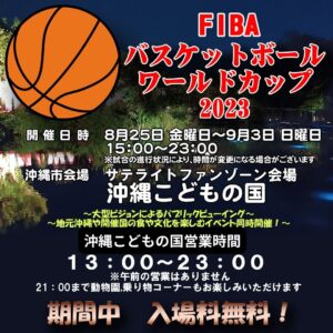 FIBAバスケットボールワールドカップ2023沖縄市サテライトファンゾーン会場になります！