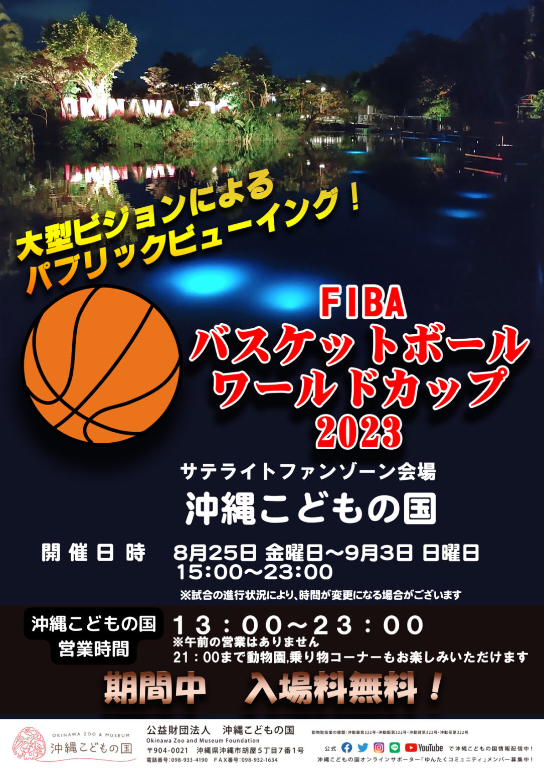 FIBAバスケットボールワールドカップ2023沖縄市サテライトファンゾーン会場になります！ 沖縄観光情報WEBサイト おきなわ物語