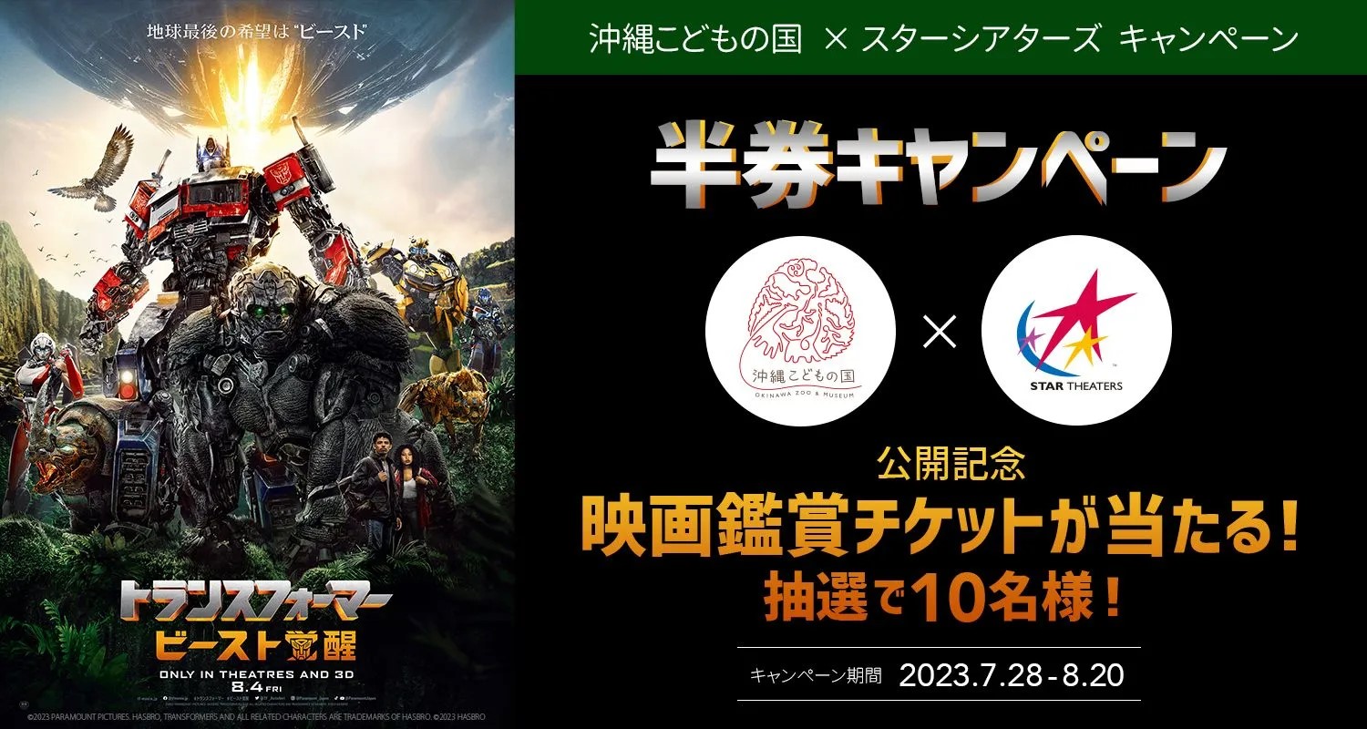 沖縄こどもの国×スターシアターズ『トランスフォーマー／ビースト覚醒