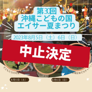 【中止決定】沖縄こどもの国エイサー夏祭り