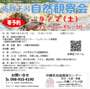 【沖縄県地域環境センター主催】佐敷干潟自然観察会