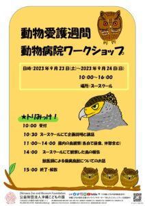 動物愛護週間・動物病院ワークショップ「トリみっけ！」