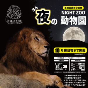 夜の動物園NIGHT ZOO