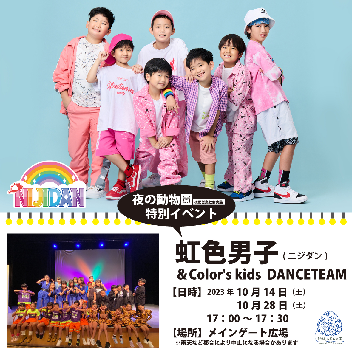 虹色男子（ニジダン）&Color's kids DANCETEAM | 沖縄こどもの国