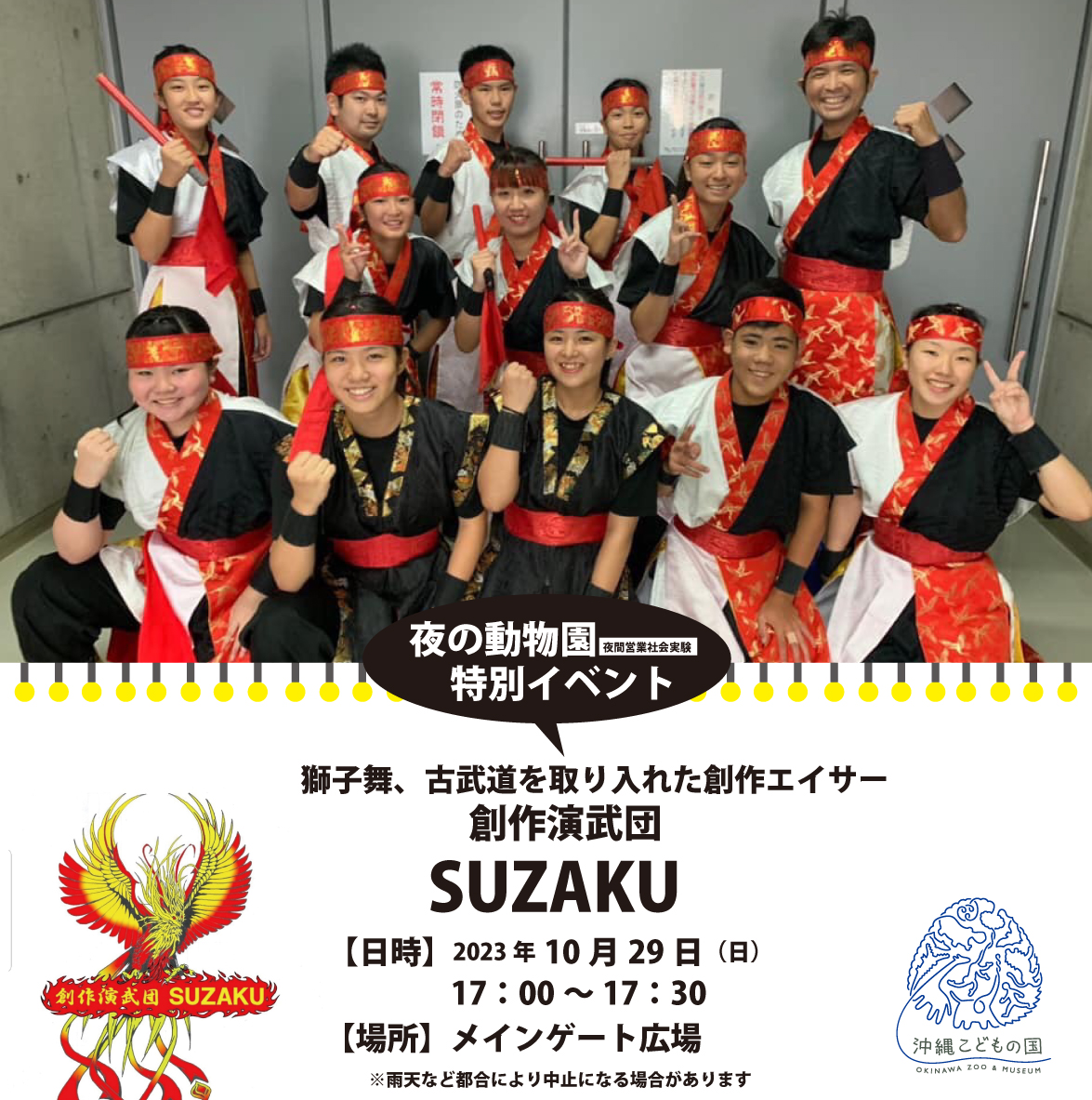 夜の動物園特別イベント【創作演武団SUZAKU】 | 沖縄こどもの国
