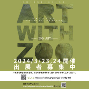 ART with ZOO 2024【出展募集】