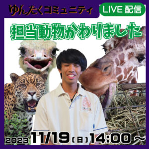 ゆんたくコミュニティ限定ライブ配信「担当動物かわりました」