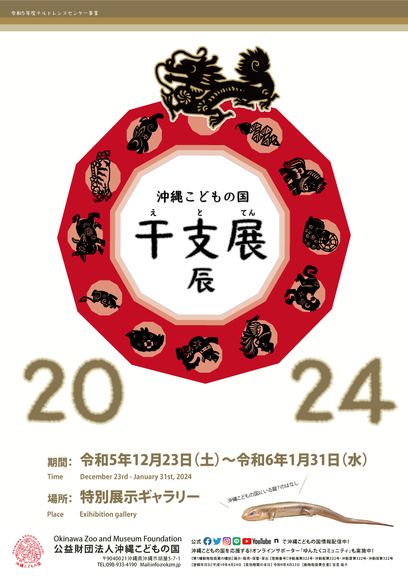 干支展～トカゲの話