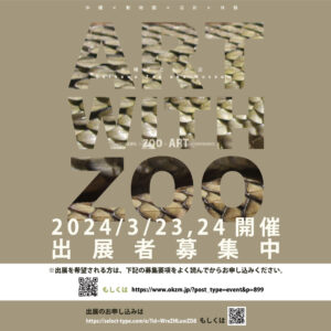 ART with ZOO 2024【出展募集】
