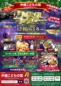 第28回クリスマスファンタジー【沖縄こどもの国 年末年始イルミネーションイベント】