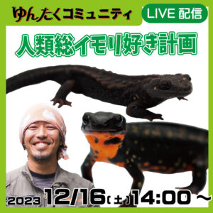 ゆんたくコミュニティ限定ライブ配信「人類総イモリ好き計画」