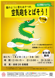 ふしぎラボ正月特別プログラム「龍のように雲をあやつれ～空気砲をとばそう！」
