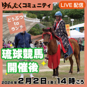 ゆんたくコミュニティ限定ライブ配信どうぶつtoランチ【琉球競馬開催後】