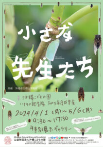 令和5年度いきもの調査隊活動成果展『小さな先生たち』