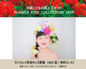 沖縄こどもの国＊花まつり FLOWER KIDS COLLECTION 2024
