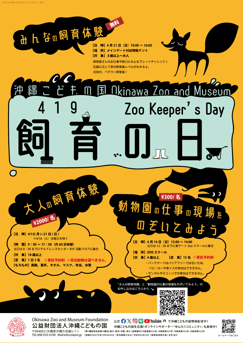 419（飼育）の日イベント | 沖縄こどもの国 - Okinawa Zoo & Museum