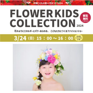 沖縄こどもの国＊花まつり FLOWER KIDS COLLECTION 2024