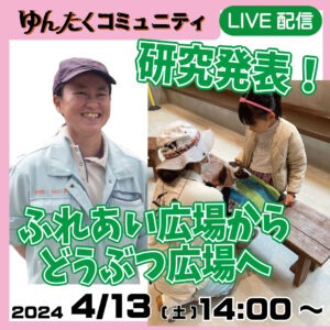 沖縄こどもの国ゆんたくコミュニティ限定配信「研究発表！ふれあい広場からどうぶつ広場へ」