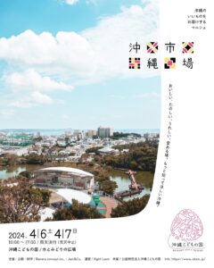 おいしい、たのしい、うれしい、愛ある場。沖縄市場vol.5－ もっと知ってほしい沖縄－