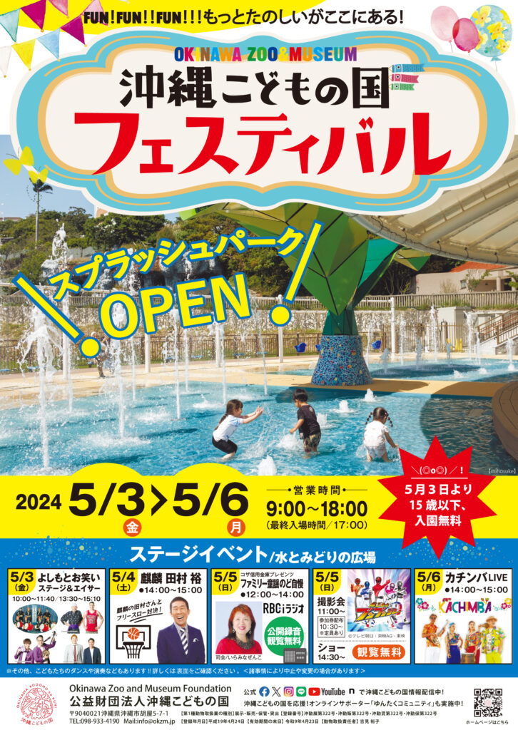 沖縄こどもの国フェスティバル2024 | 沖縄こどもの国 - Okinawa Zoo 