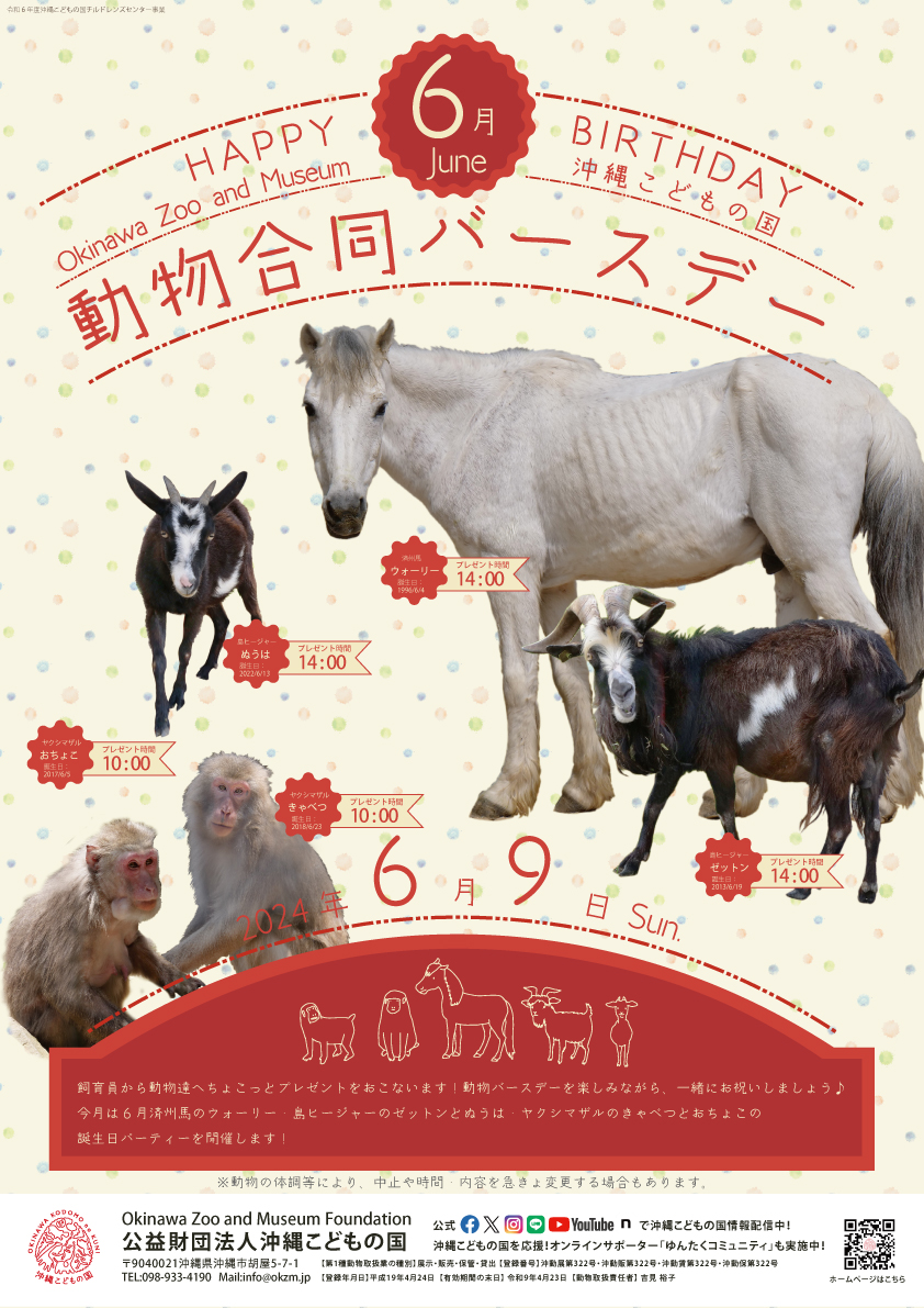 動物６月合同バースデー！