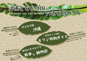 【6月】沖縄こどもの国いきものガイド