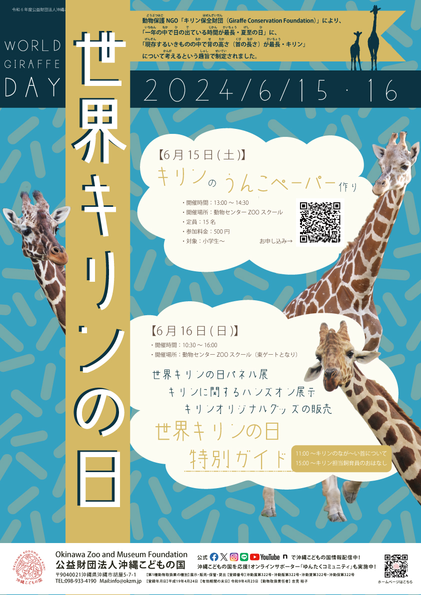 キリンのひもの 世界キリンの日イベント | 沖縄こどもの国 - Okinawa Zoo & Museum