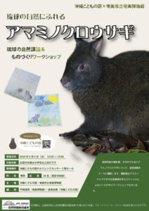 琉球の自然にふれる「アマミノクロウサギ－琉球の自然講話とものづくり」
