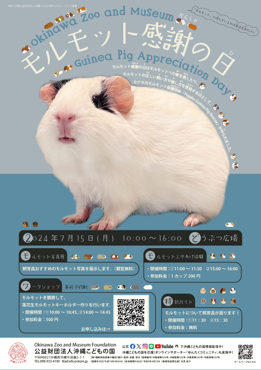 「モルモット感謝の日」イベント