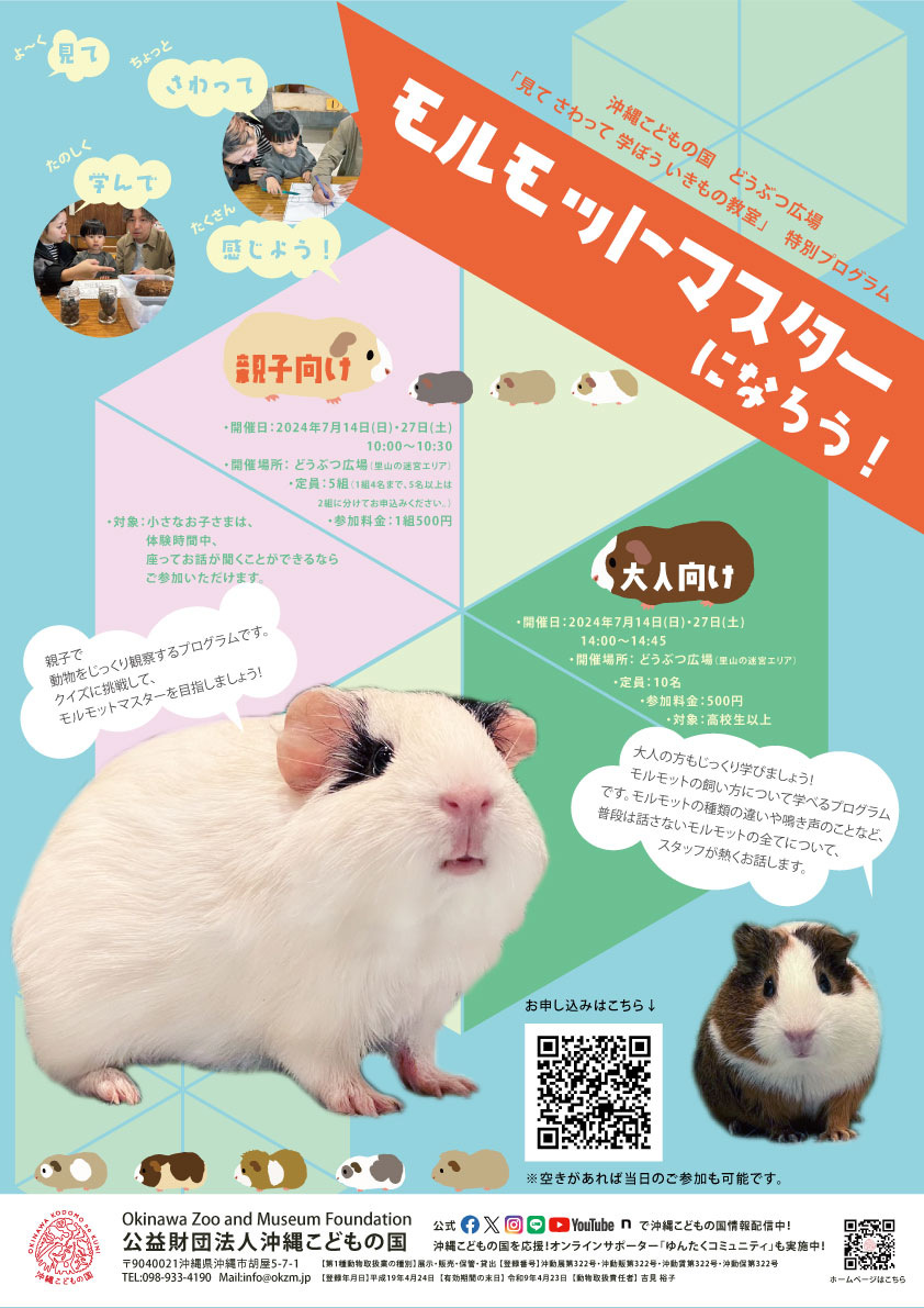 【モルモットページ】 どうぶつ広場「見てさわって学ぼういきもの教室」特別ワークショップ