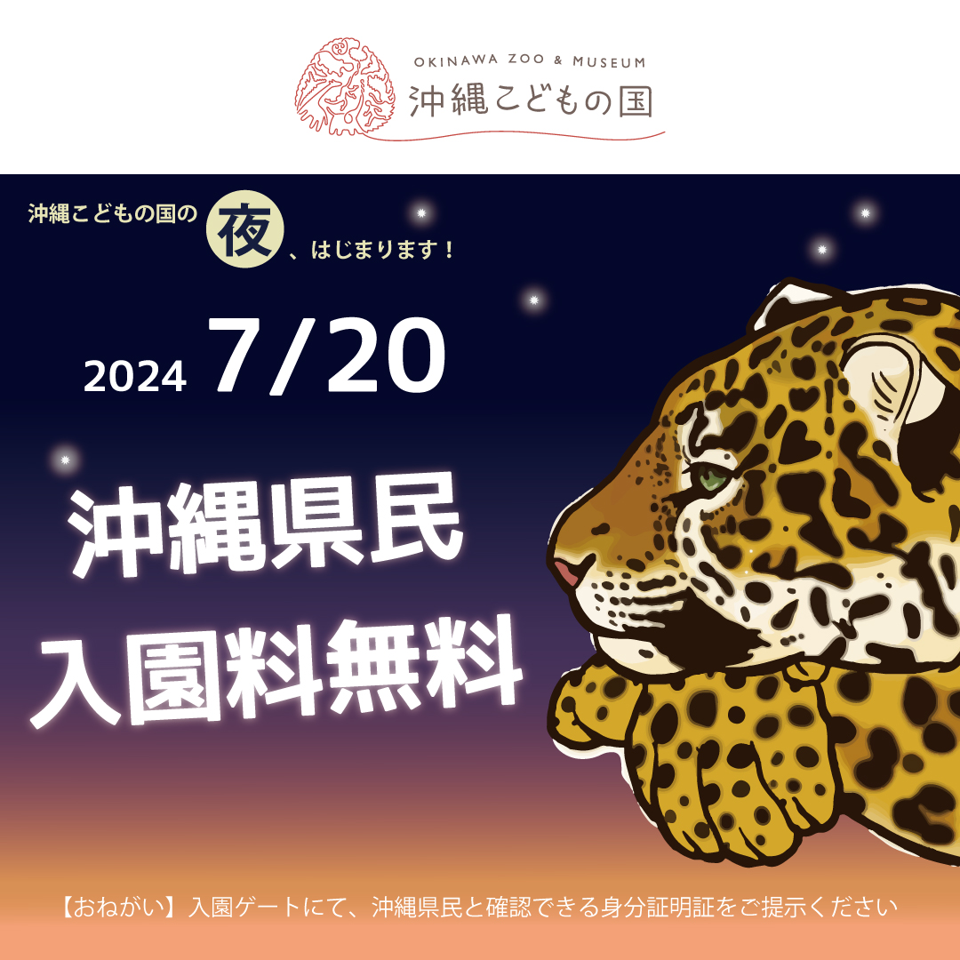 7/20】沖縄県民入園料無料 | 沖縄こどもの国 - Okinawa Zoo & Museum