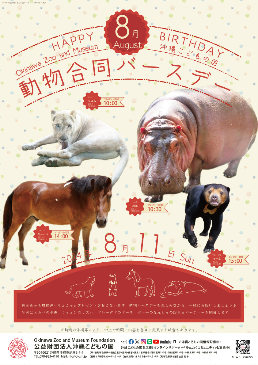 動物8月合同バースデー！