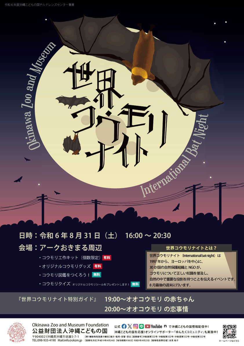 コウモリナイト（国際コウモリ週間イベント） | 沖縄こどもの国