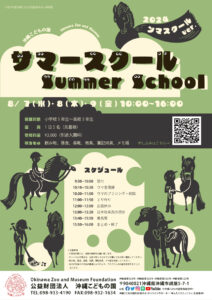 サマースクール～ンマスクール～