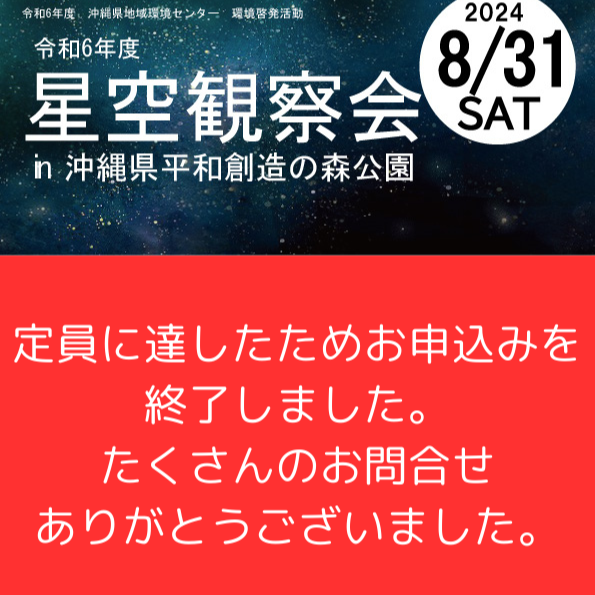 星空観察会 in 沖縄県平和創造の森公園