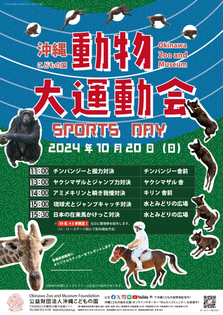 動物の能力に挑戦！沖縄こどもの国動物大運動会