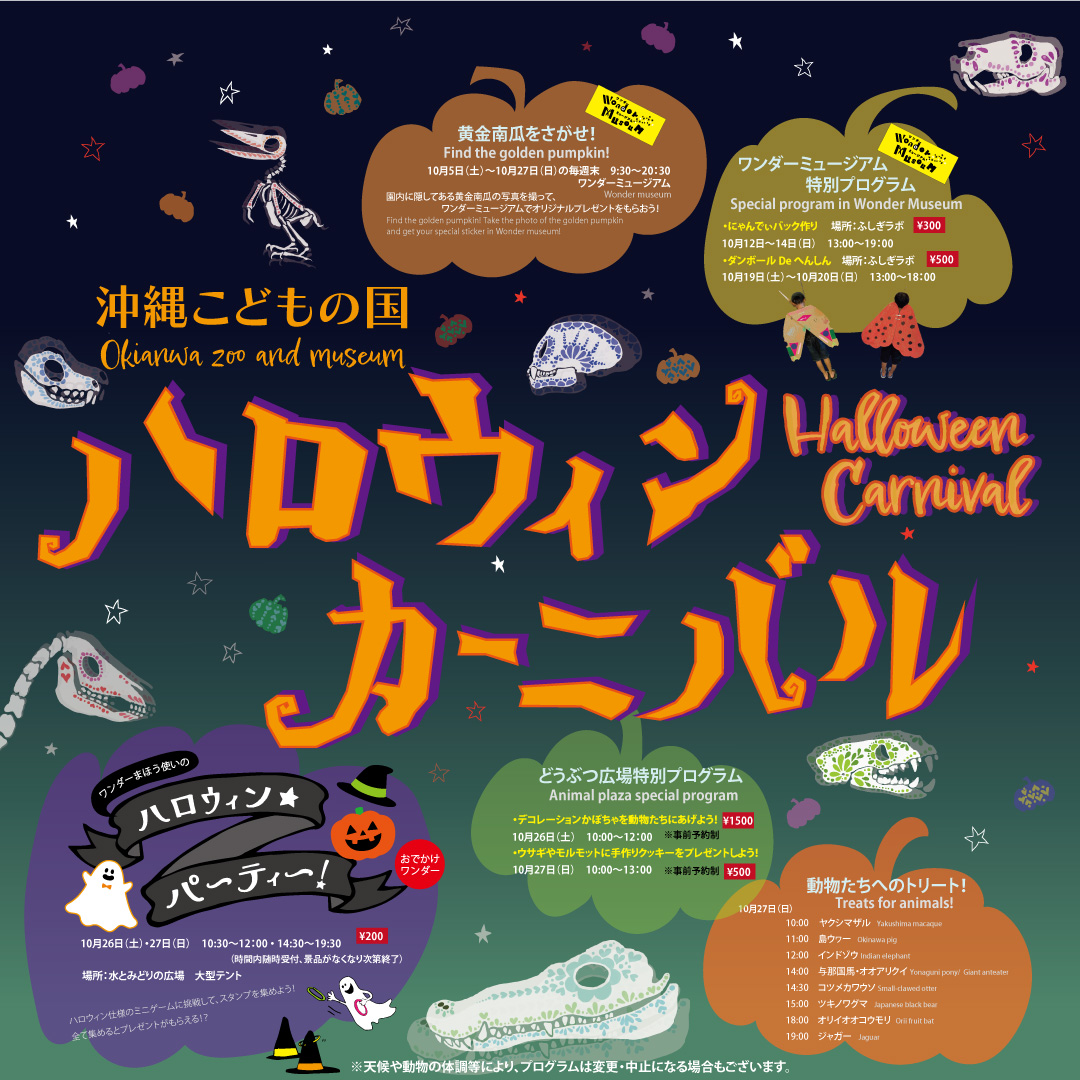 沖縄こどもの国ハロウィンカーニバル | 沖縄こどもの国 - Okinawa Zoo