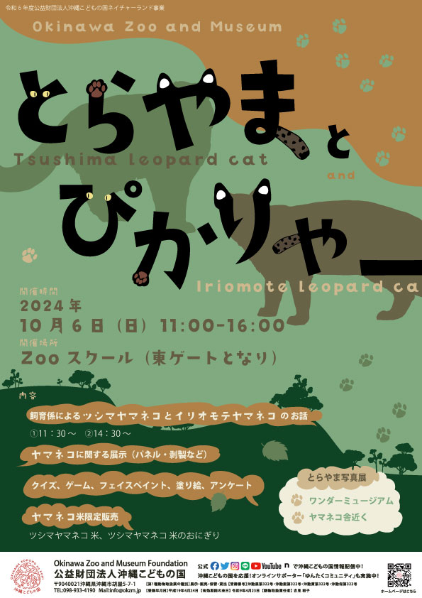 ヤマネコイベント「とらやまとぴかりゃー 」