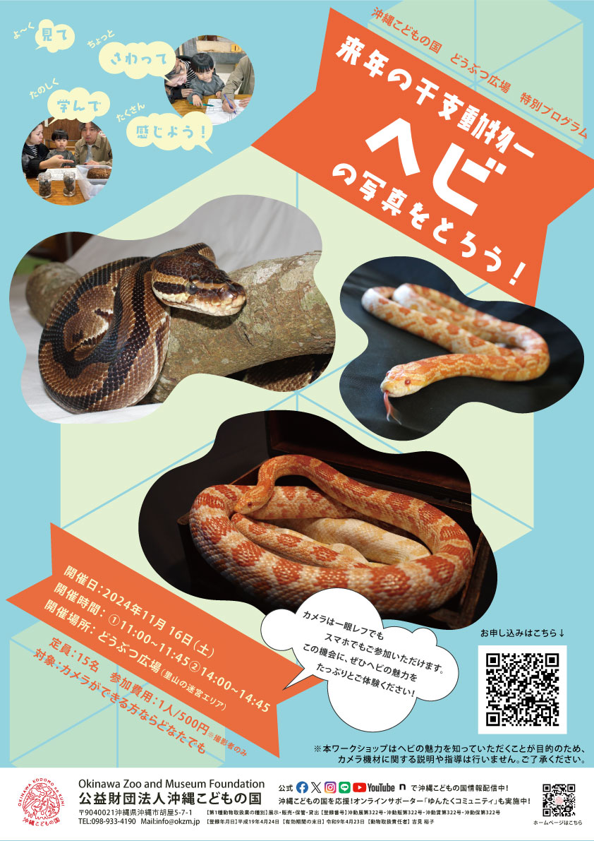どうぶつ広場特別ワークショップ「来年の干支動物－ヘビ－の写真を撮