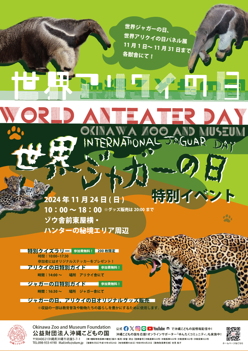国際ジャガーの日・世界アリクイの日イベント | 沖縄こどもの国