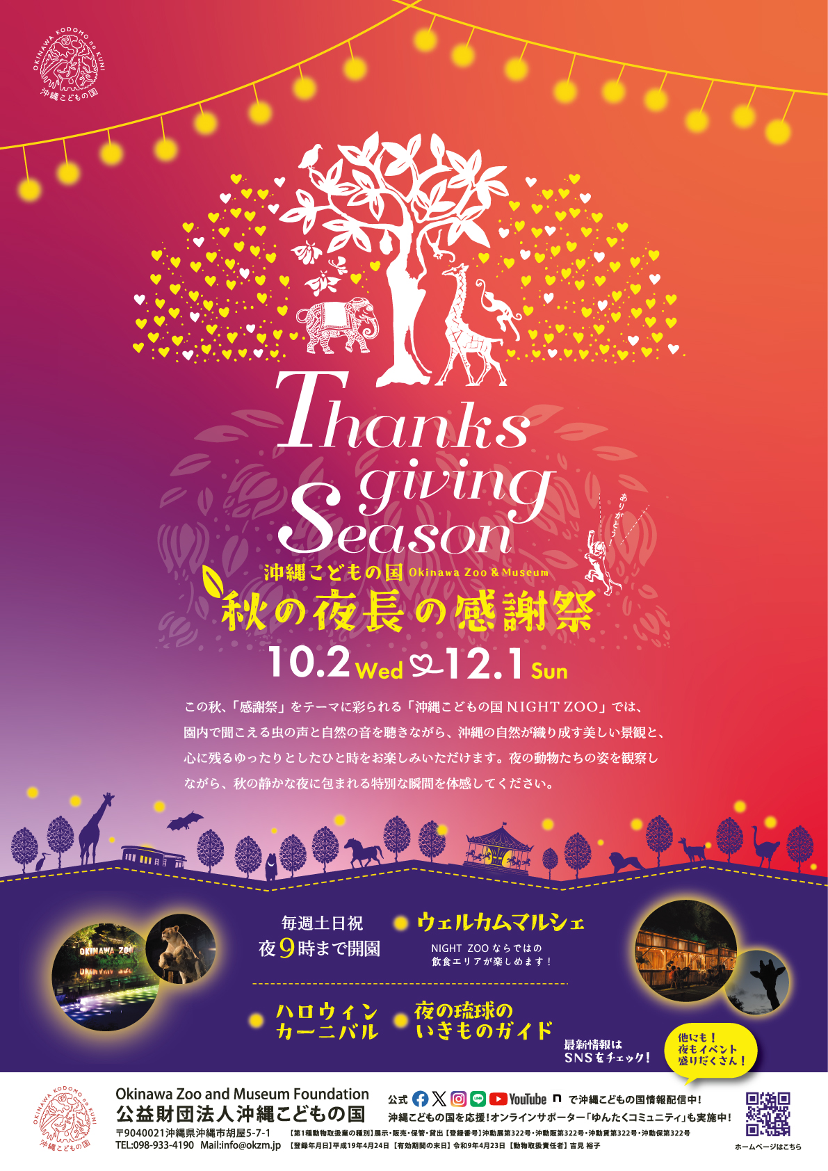 Thanksgiving season―秋の夜長の感謝祭－ | 沖縄こどもの国 - Okinawa