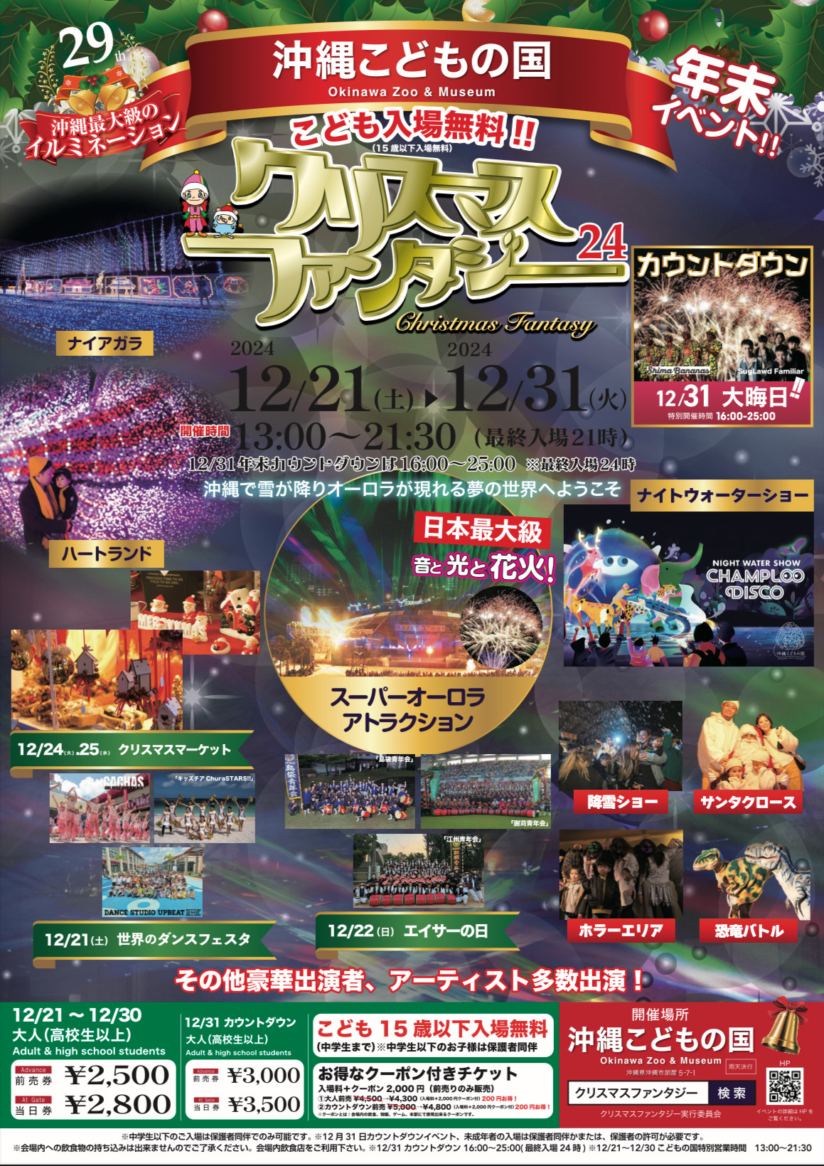 第29回クリスマスファンタジー | 沖縄こどもの国 - Okinawa Zoo & Museum